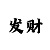 时时彩后三直选500注